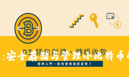 SBTC 钱包：安全存储与管理小比特币的最佳选择