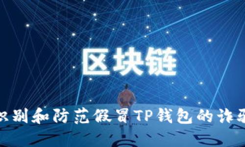 如何识别和防范假冒TP钱包的诈骗风险