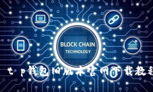 : t p钱包旧版本官网下载教程