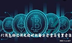 PI钱包助记词无效时的解决