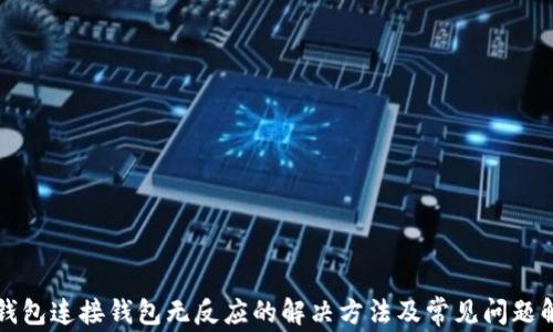 
TP钱包连接钱包无反应的解决方法及常见问题解析