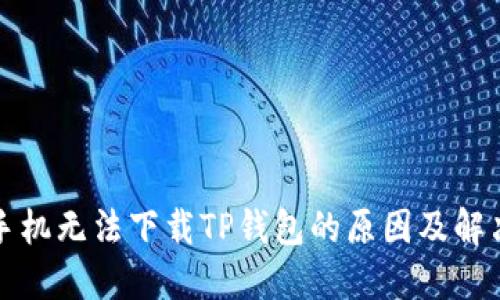 华为手机无法下载TP钱包的原因及解决方案