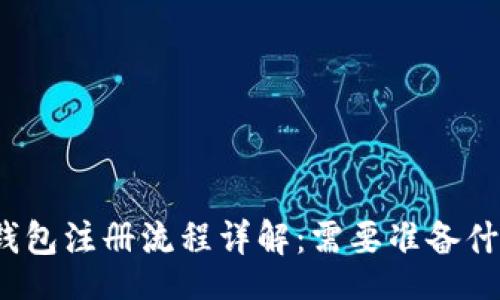 br
TP钱包注册流程详解：需要准备什么？