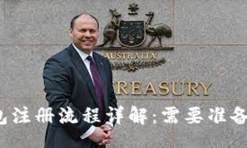 br
TP钱包注册流程详解：需要准备什么？