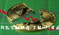 识别TP钱包空投骗局：了解