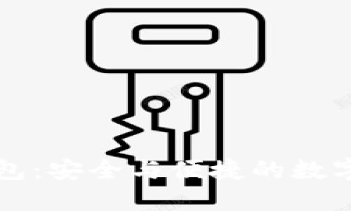 暗网币中文钱包：安全与便捷的数字货币管理方案