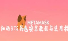 详细的BTS钱包安装教程与