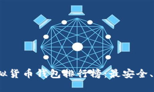 2023年度虚拟货币钱包排行榜：最安全、最便捷的选择