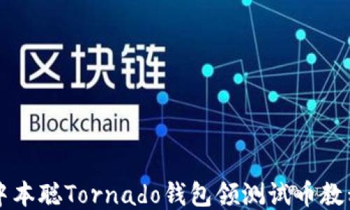 
中本聪Tornado钱包领测试币教程