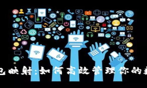 蚂蚁钱包映射：如何高效管理你的数字资产