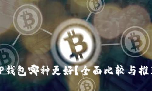 TP钱包哪种更好？全面比较与推荐