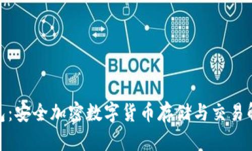 CMC钱包：安全加密数字货币存储与交易解决方案