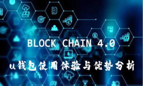 u钱包使用体验与优势分析