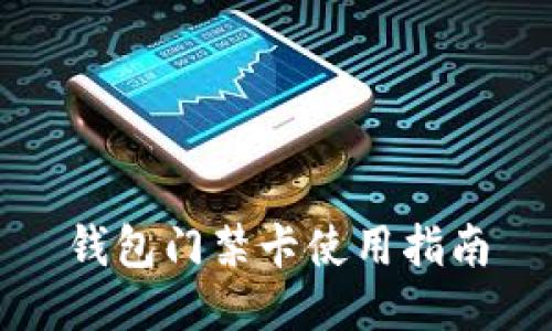 钱包门禁卡使用指南