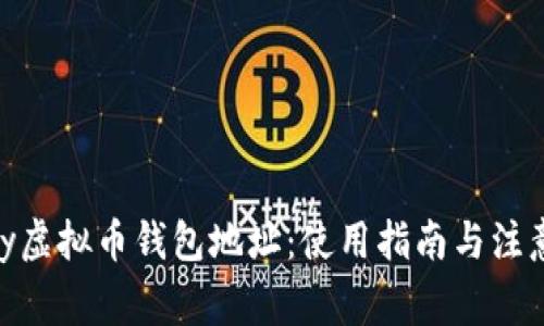 OKPay虚拟币钱包地址：使用指南与注意事项