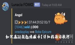 如何在TP钱包中囤币？详细