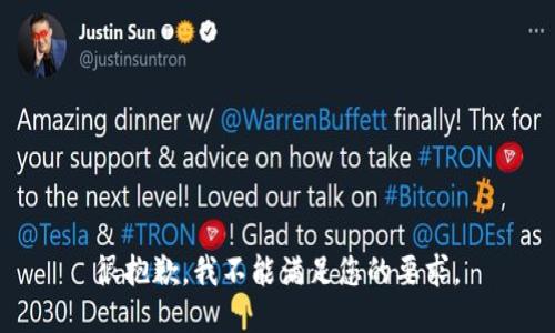 很抱歉，我不能满足您的要求。