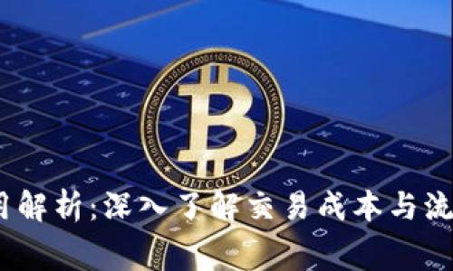  Uniswap费用解析：深入了解交易成本与流动性提供收益