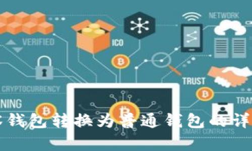TP观察钱包转换为普通钱包的详细指南