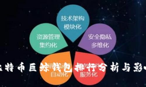 比特币巨鲸钱包排行分析与影响