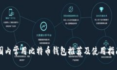 国内常用比特币钱包推荐