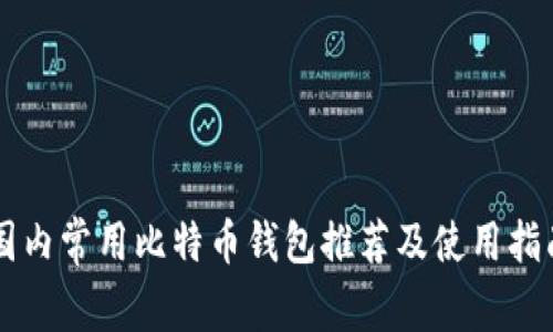 国内常用比特币钱包推荐及使用指南