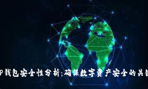 TP钱包安全性分析：确保数字资产安全的关键