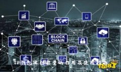 TP钱包冻结能量的作用及使