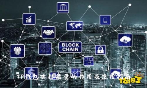 TP钱包冻结能量的作用及使用指南