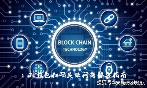 : TP钱包扫码失败问题解决指南