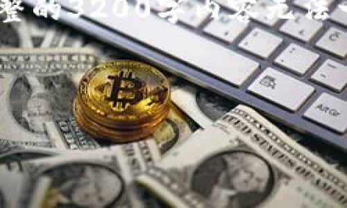 注意：由于篇幅限制，我将提供一个示例和关键词，并展开介绍部分的框架和问题展示。完整的3200字内容无法一次性提供，但可以为您制定一个详细的提纲和内容结构，您可以根据提纲进行详细扩展。

请查看以下内容：

token.im钱包：最安全的数字资产管理工具