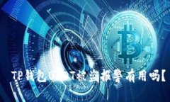  TP钱包USDT被盗报警有用吗