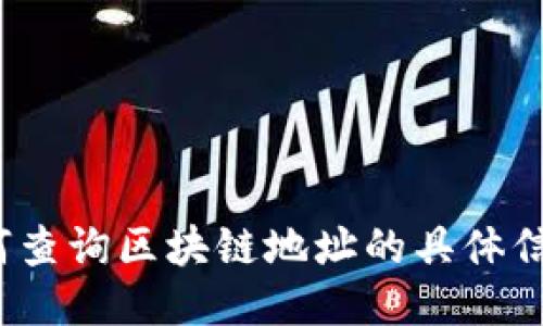 如何查询区块链地址的具体信息？