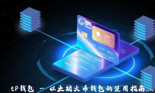 
tP钱包 - 以太坊火币钱包的使用指南