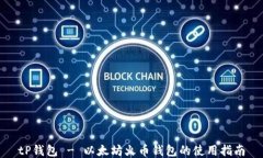 tP钱包 - 以太坊火币钱包的
