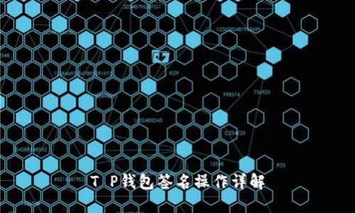 T P钱包签名操作详解