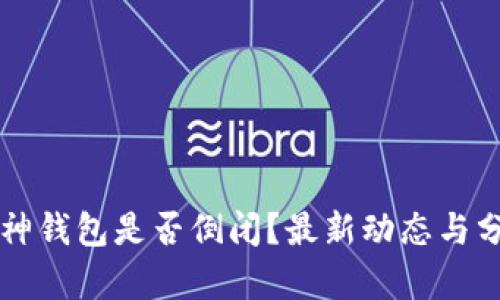 库神钱包是否倒闭？最新动态与分析