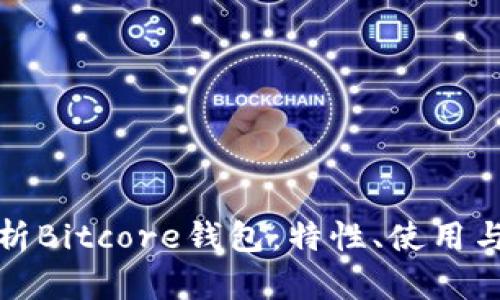 全面解析Bitcore钱包：特性、使用与安全性