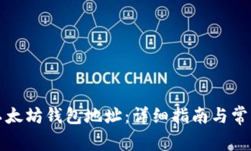 如何获取以太坊钱包地址：详细指南与常见问题解答