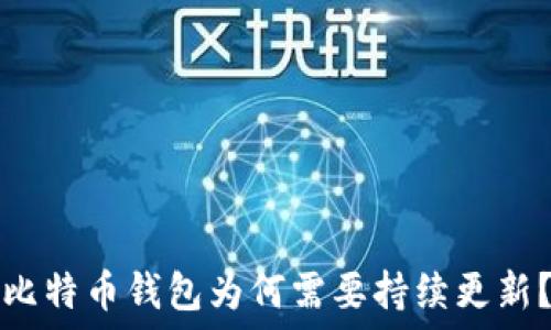  
比特币钱包为何需要持续更新？