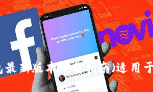 比特派钱包最新版本下载指南（适用于苹果用户）