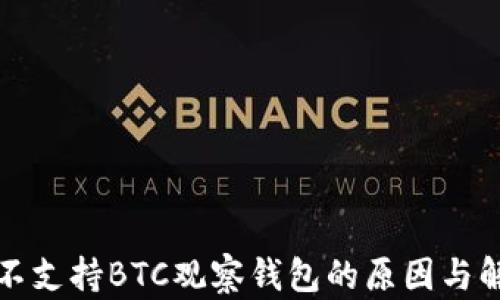 
TP钱包不支持BTC观察钱包的原因与解决方案