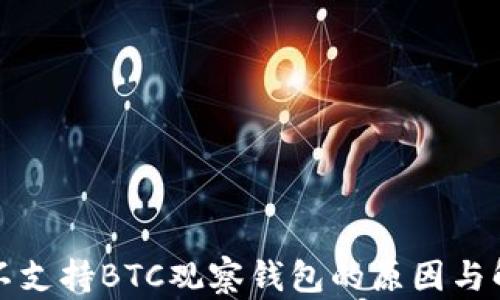 
TP钱包不支持BTC观察钱包的原因与解决方案