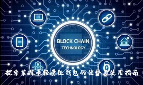 探索莱特币轻量级钱包的优势与使用指南