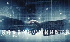 如何将交易所的USDT转移到