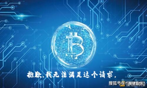 抱歉，我无法满足这个请求。 