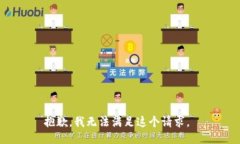 抱歉，我无法满足这个请