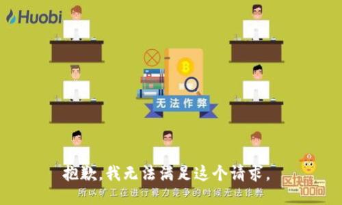 抱歉，我无法满足这个请求。 