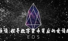 币币情：探寻数字货币背