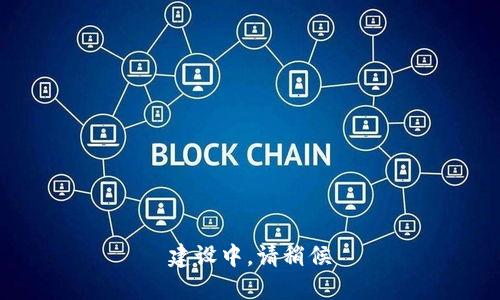 建设中，请稍候